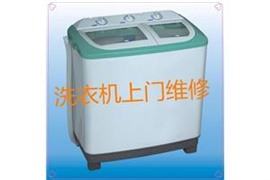 精修燃?xì)庠钗⒉t全自動(dòng)、雙筒洗衣機(jī)進(jìn)水不止、不進(jìn)水不脫水等