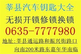 莘縣開車鎖電話多少？莘縣修配汽車遙控鑰匙芯片鑰匙