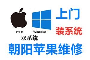 北京朝阳区上门安装苹果双系统多少钱蓝伟博达免收上门费