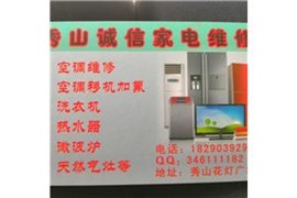 秀山空調(diào)維修加氟清洗移機拆安裝找秀山誠信家電維修快速上門維修