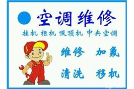 濱江空調(diào)維修濱江區(qū)空調(diào)維修服務(wù)電話