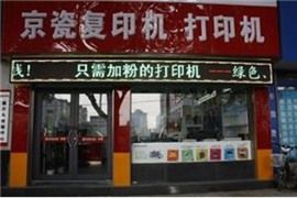濟南京瓷復印機指定維修點（復印機專賣復印機租賃）