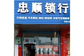 天府新區(qū)華陽忠順鎖行汽車鑰匙雙流區(qū)匹配汽車鑰匙開汽車鎖多少錢