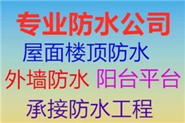 青島房屋漏水維修樓頂屋面 外墻陽臺(tái)防水 百修五年