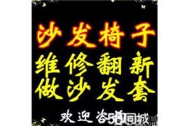 北京朝陽區(qū)維修沙發(fā) 定做沙發(fā)套海綿
