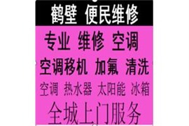 鶴壁專業(yè)維修空調(diào)電話,全市上門修空調(diào)