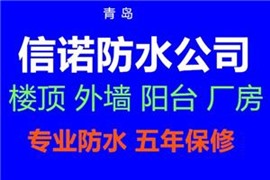 市北區(qū)房屋漏水維修 青島專業(yè)防水公司 五年保修