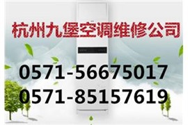 杭州九堡空调维修价格,九堡空调安装,移机,清洗,加氟多少钱