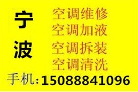 寧波鄞州區(qū)鐘公廟空調(diào)維修-24小時上門空調(diào)加氟
