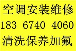 海曙區(qū)段塘空調(diào)維修 藕池附近修空調(diào)修空調(diào)安裝加氟