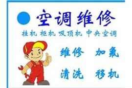 下沙空調(diào)維修，下沙空調(diào)不制冷加氟維修