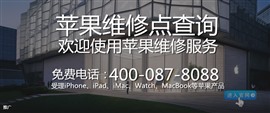 iPhone手机故障维修广州苹果中心