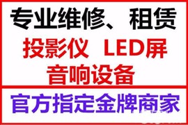 洛陽安裝投影儀_洛陽投影儀安裝幕布_清洗投影儀