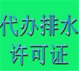 上海專業(yè)排污證代辦電話-上海哪里有排水證代辦公司