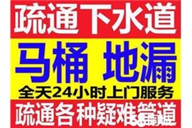 皇姑下水管道疏通，皇姑疏通馬桶，馬桶異物疏通維修馬桶水箱