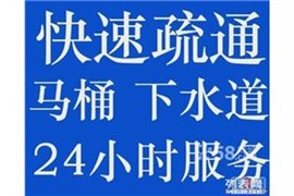 大東區(qū)上門通下水，大東馬桶疏通，大東馬桶反水疏通維修上門