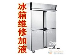 青浦重固冰箱維修-冰柜維修冷庫維修工作臺(tái)冷柜