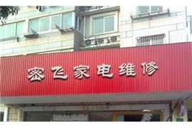 象山县热水器维修电话各点服务24小时受理中心