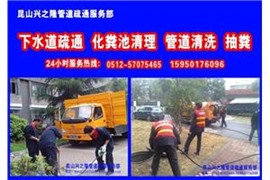 昆山隔油池維修清理5707抽糞清理污水池公司5465