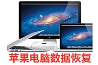 苹果电脑误删windows系统数据恢复北京上门修理