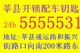 莘縣配汽車遙控鑰匙電話多少開車鎖電話