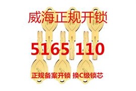 威海換鎖芯，經(jīng)區(qū)換鎖芯，高區(qū)換鎖芯電話
