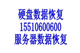 北京西数硬盘数据恢复移动硬盘数据恢复