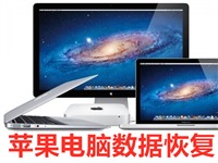 苹果电脑文件删除恢复服务北京苹果电脑专业维修数据恢复中心