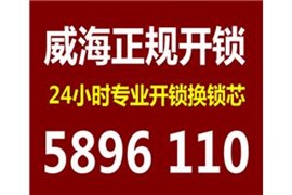 威海經(jīng)區(qū)換鎖公司，威海經(jīng)區(qū)換鎖芯，換指紋鎖密碼鎖