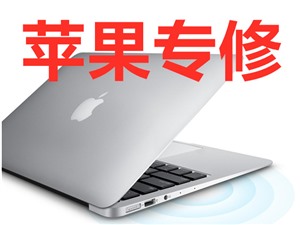 北京Mac 台式电脑上门维修Mac笔记本电脑维修服务