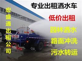 武漢三鎮(zhèn)灑水車出租（8方.10方.12方清洗車出租）隨叫隨到