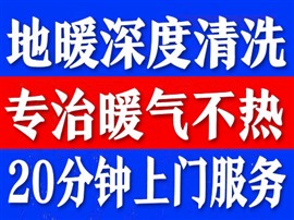 冀州地暖清洗、冀州地暖打壓、冀州地暖吹水、冀州修地暖不熱