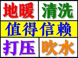 衡水地暖清洗、衡水市地暖清洗、衡水桃城區(qū)地暖清洗、衡水洗地暖