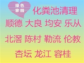 勒流周邊快速上門(mén)通下水道/抽糞公司電話