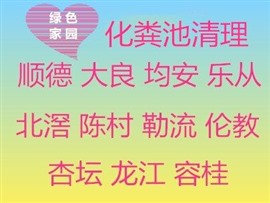 勒流周边快速上门通下水道/抽粪公司电话