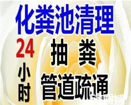 富民一帶疏通下水道、清理化糞池、抽糞清溝5A級誠信商家電話