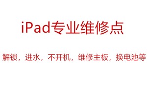 北京苹果电脑维修iPad维修点进水不开机home键不能用解锁