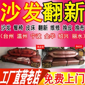 宁波翻新沙发多少钱 沙发换皮换布翻新 全大市免费上门服务