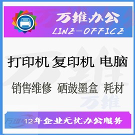 合肥上門精修打印機(jī)，大型復(fù)印機(jī)，一體機(jī)，專業(yè)誠(chéng)信，合肥萬(wàn)維專