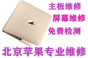 mac笔记本外屏碎换屏维修 北京上门mac笔记本金牌换屏维修
