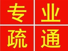 朝陽(yáng)媒體村疏通馬桶下水道疏通地漏返水維修