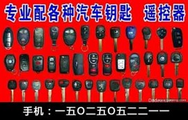 騰沖開(kāi)鎖配汽車(chē)鑰匙騰沖換鎖