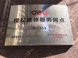 上海得力碎纸机保险箱打印机点钞机财务装订机原厂维修中心