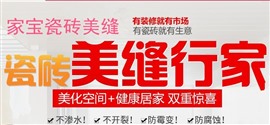 西安市瓷美縫，西安市衛(wèi)生間防水防漏，防水堵漏，免砸瓷磚