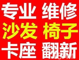 沙發(fā)翻新_沙發(fā)翻新餐椅維修沙發(fā)套定制包床頭