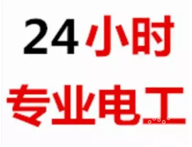 “年底大優(yōu)惠”溫州電工低價上門“專業(yè)修電-全城服務