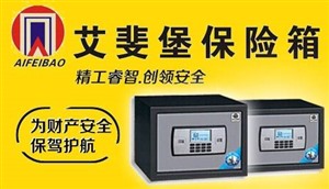 秦皇島艾斐堡保險(xiǎn)柜（服務(wù)號(hào)碼）24小時(shí)全國(guó)客服熱線電話