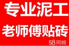 長(zhǎng)沙泥工師傅 找泥工電話 貼瓷磚 粉沙 砌墻 油漆 