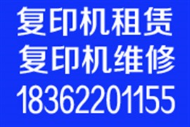 江陰復(fù)印機(jī)維修/江陰復(fù)印機(jī)銷售/保養(yǎng)租賃置換