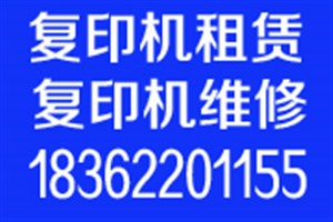 江陰復(fù)印機(jī)租賃電話/復(fù)印機(jī)出租電話